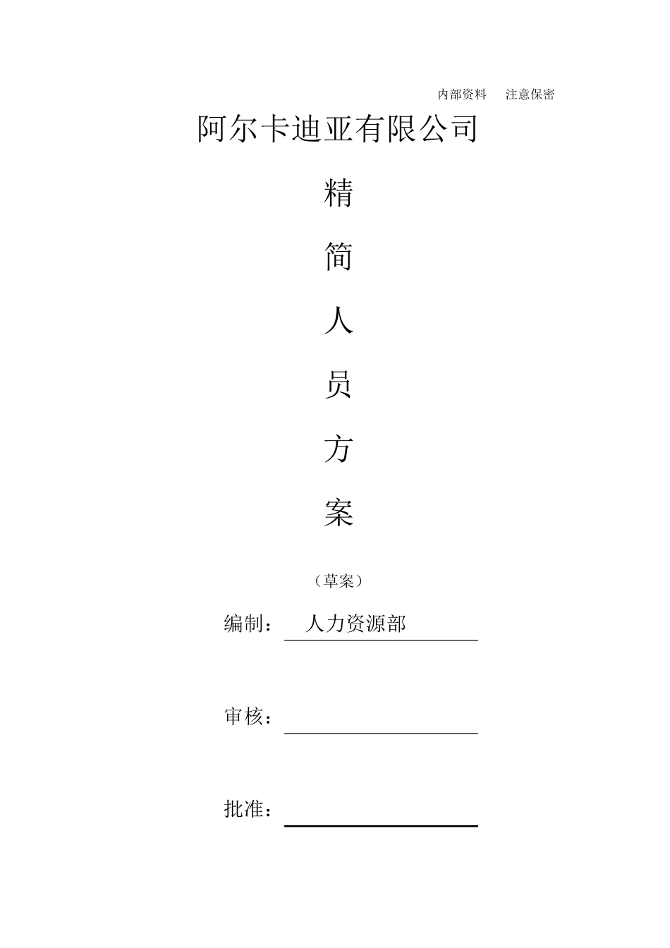 2018公司精简人员优化方案_第1页