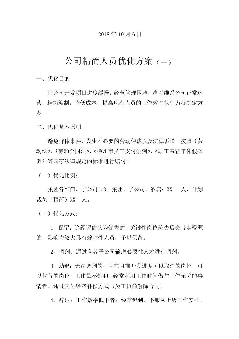 2018公司精简人员优化方案_第2页