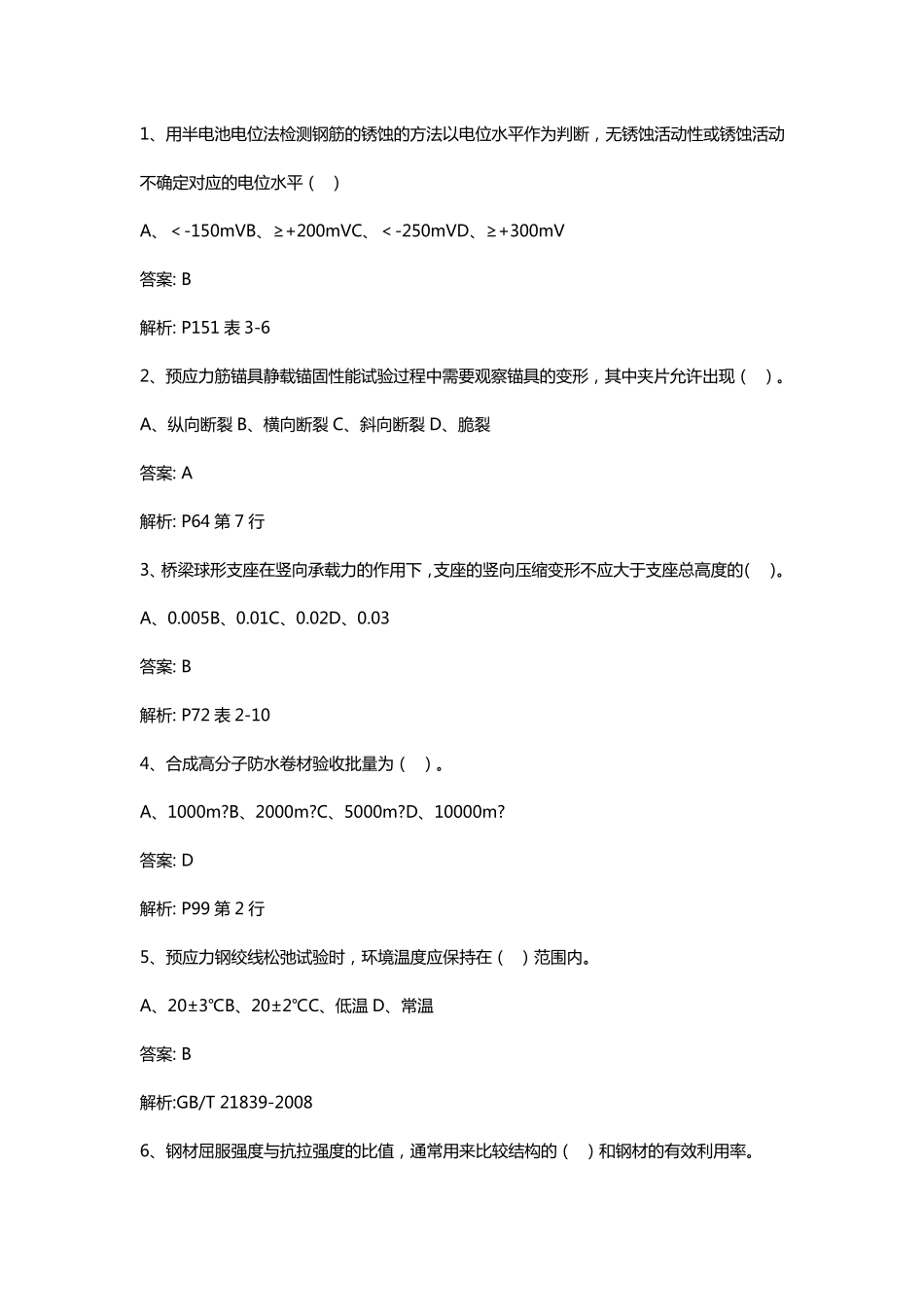 2018公路水运试验检测师桥梁隧道工程真题及参考答案_第1页