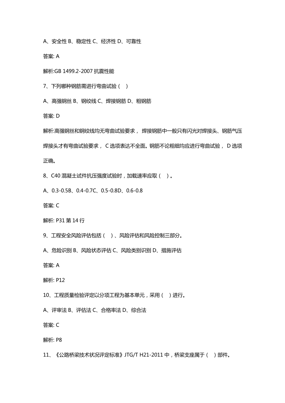 2018公路水运试验检测师桥梁隧道工程真题及参考答案_第2页