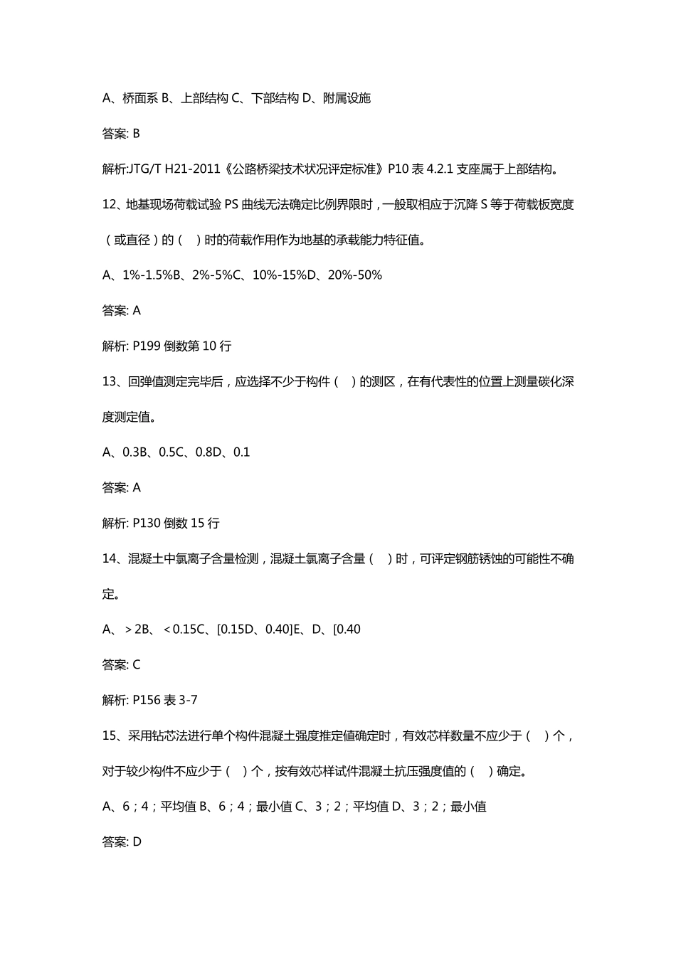 2018公路水运试验检测师桥梁隧道工程真题及参考答案_第3页