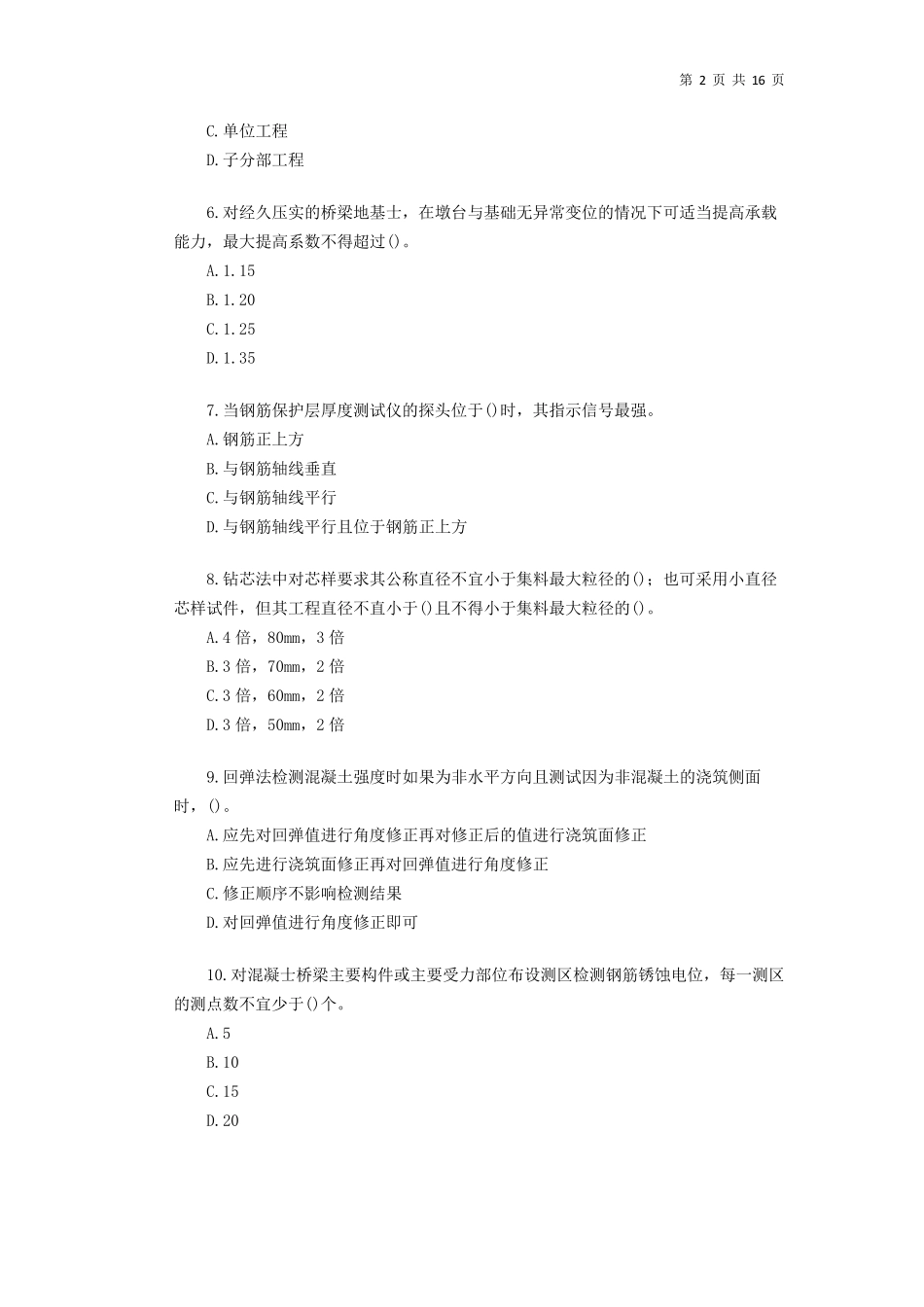2018公路水运试验检测师桥梁隧道真题答案与解析_第2页