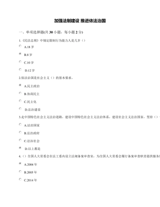 2018公需课加强法制建设推进依法治国5套试题及答案
