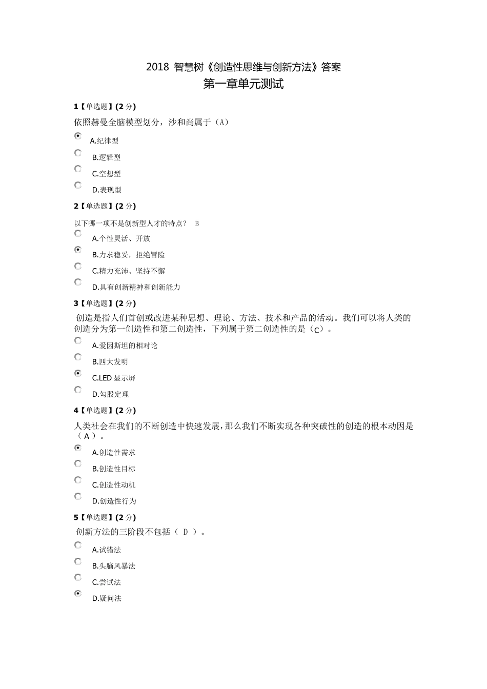 2018创造性思维与创新方法答案_第1页