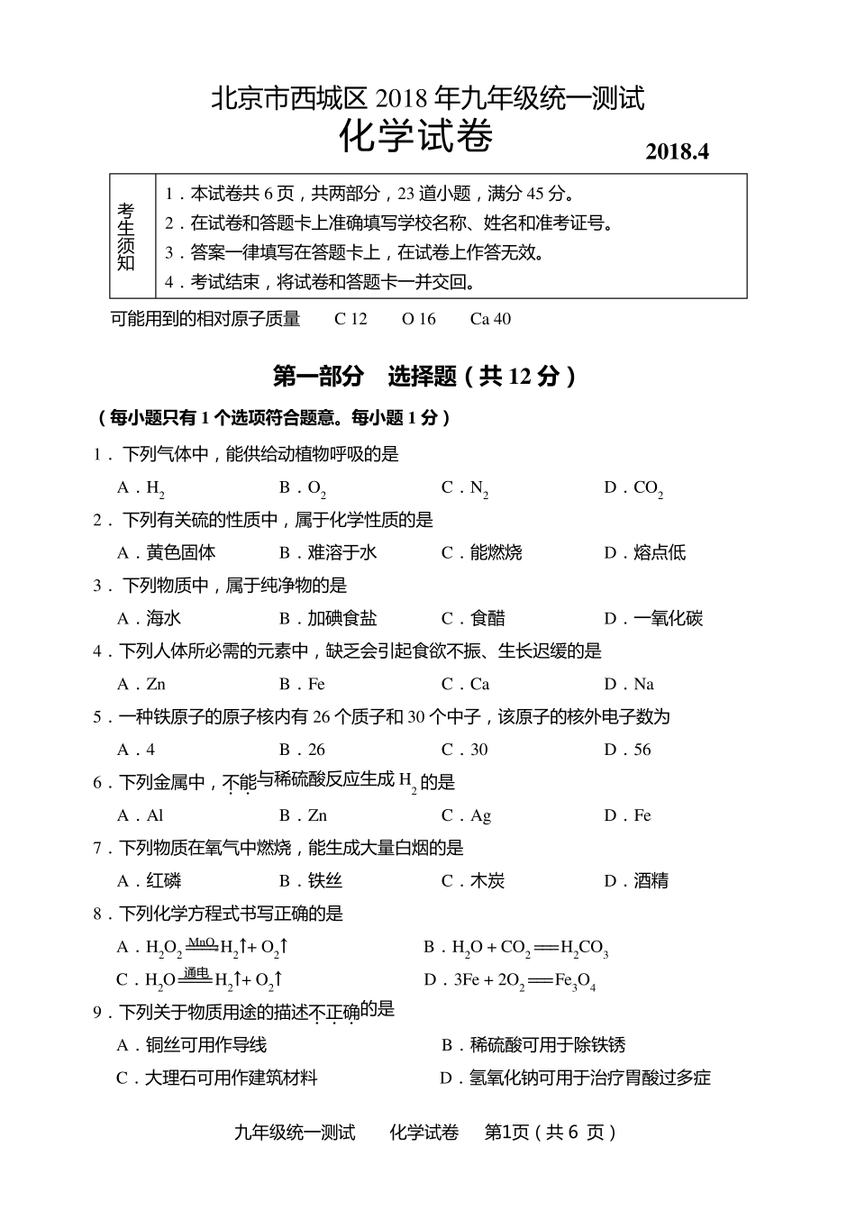 2018初三西城化学一模试题及答案(word)_第1页
