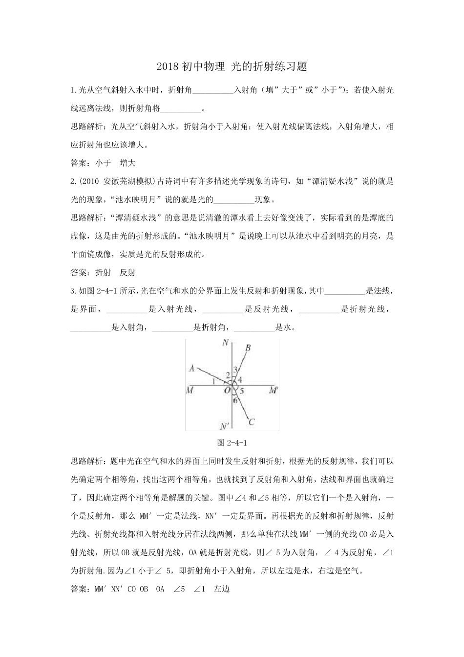 2018初中物理光的折射练习题1_第1页