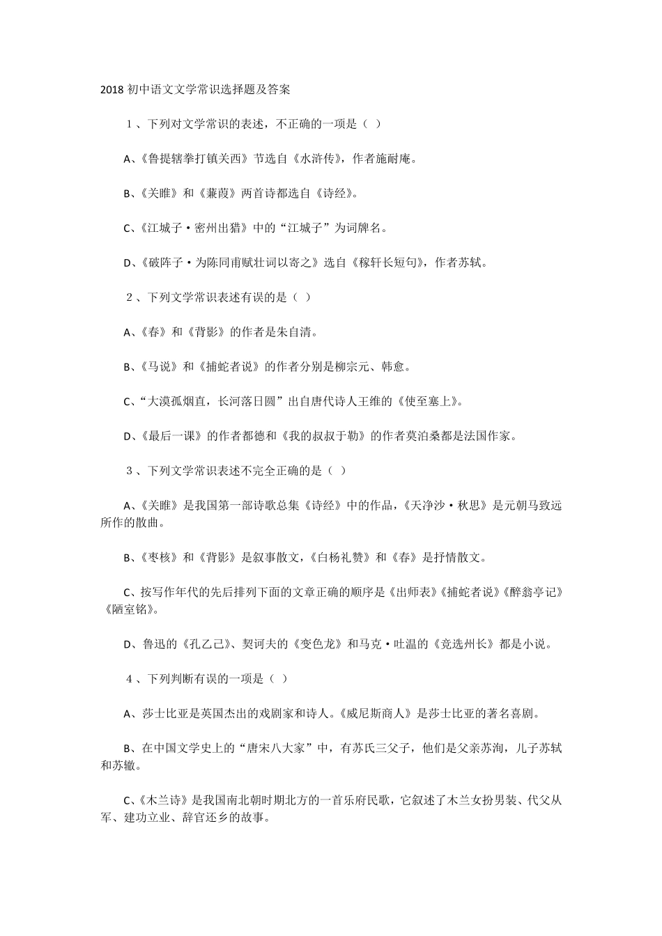 2018初中语文文学常识选择题及答案_第1页