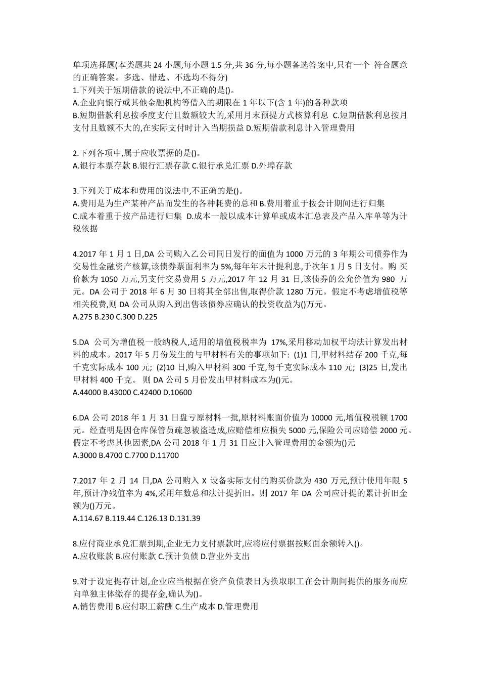 2018初级会计实务模拟测试题_第1页