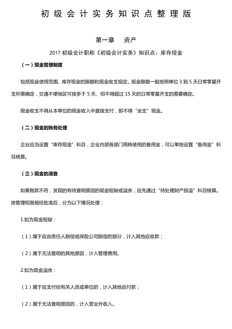 2018初级会计实务知识点笔记整理版_第1页