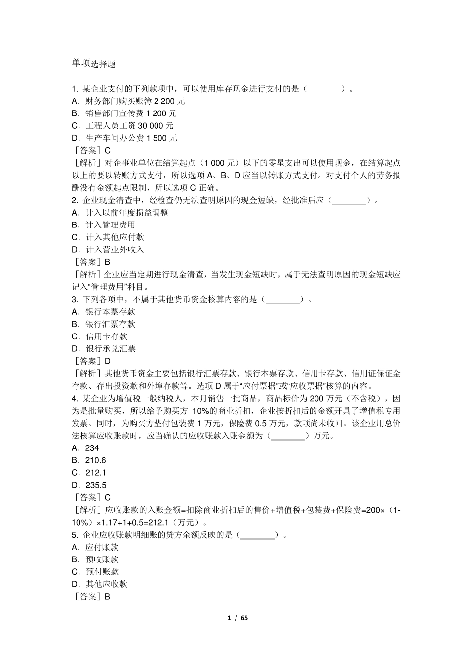 2018初级会计实务练习题资产_第1页