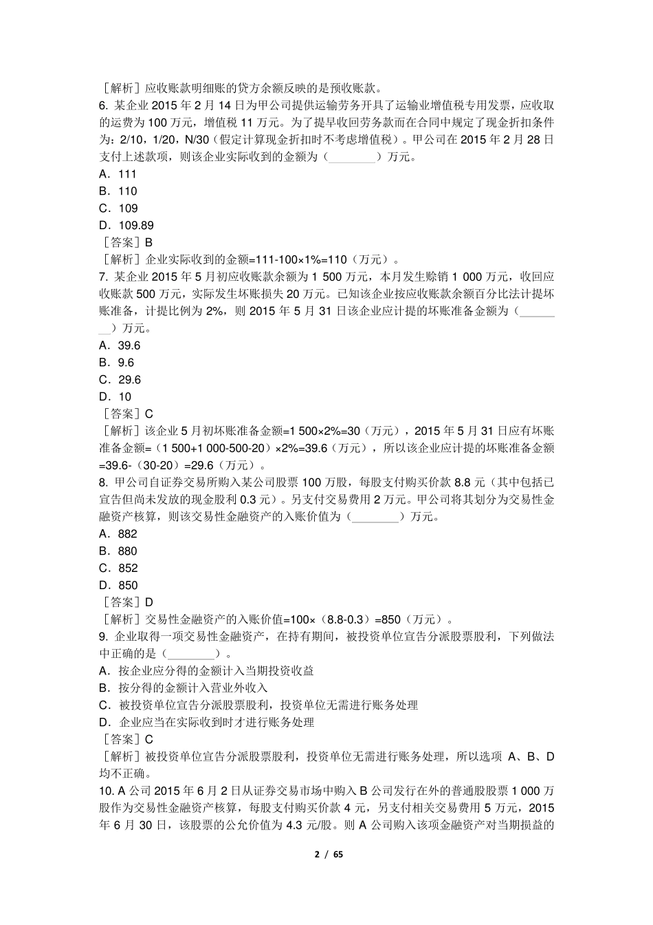 2018初级会计实务练习题资产_第2页