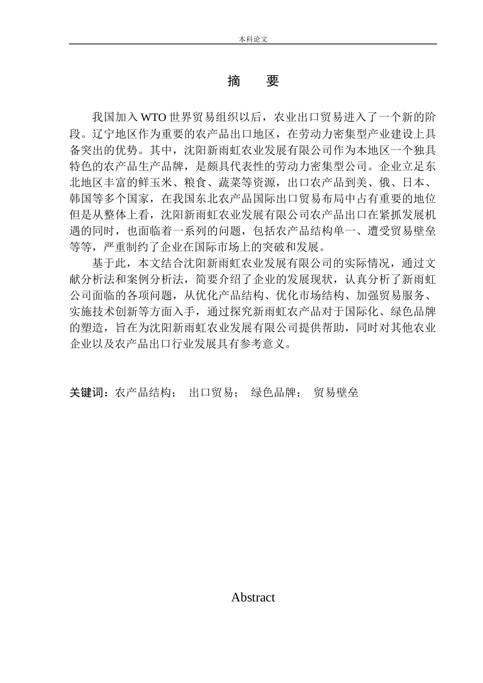 沈阳新雨虹农业发展有限公司农产品出口问题研究国际经济和贸易专业_第1页