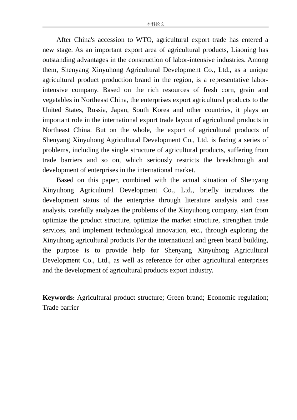 沈阳新雨虹农业发展有限公司农产品出口问题研究国际经济和贸易专业_第2页