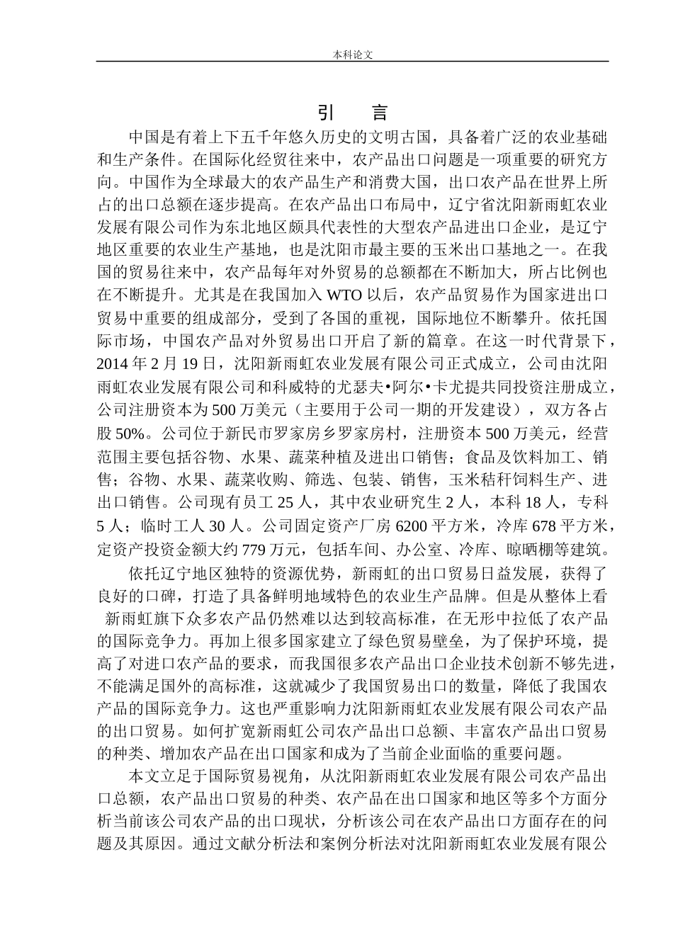 沈阳新雨虹农业发展有限公司农产品出口问题研究国际经济和贸易专业_第3页