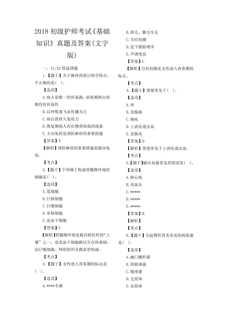 2018初级护师考试《基础知识》真题及答案(文字版)_第1页