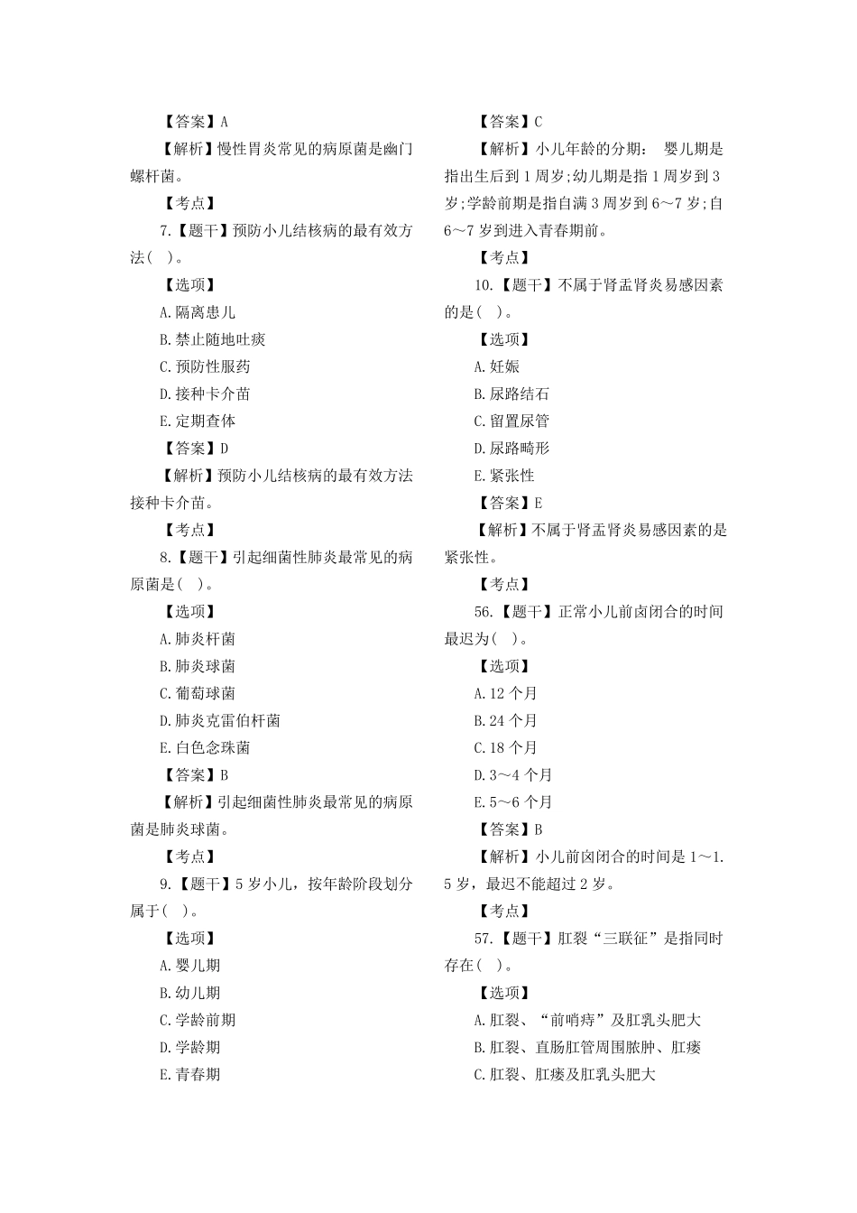 2018初级护师考试《基础知识》真题及答案(文字版)_第2页