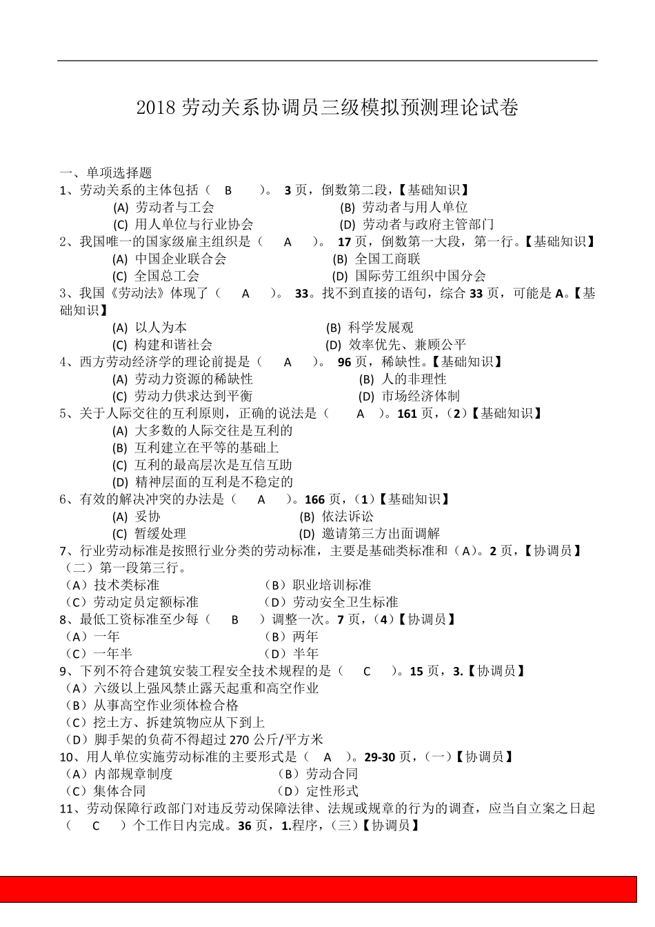 2018劳动关系协调员考试及答案三级模拟预测试卷_第1页