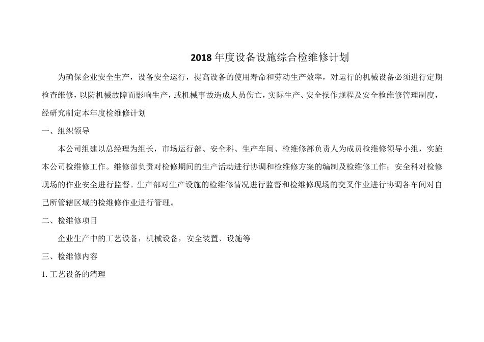 2018化工企业设备设施综合检维修计划_第1页
