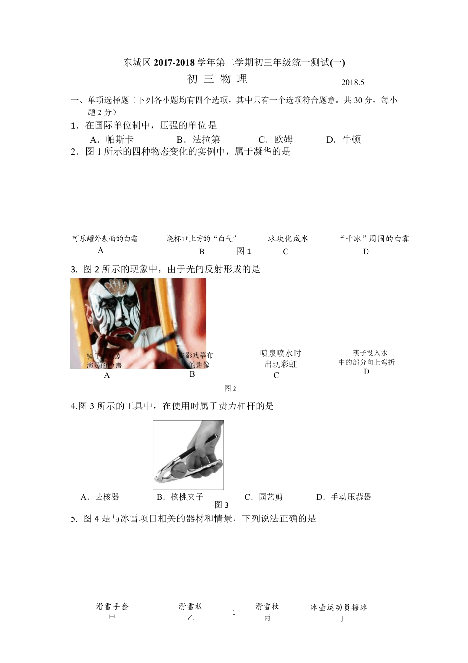 2018北京东城初三物理一模试题和答案_第1页