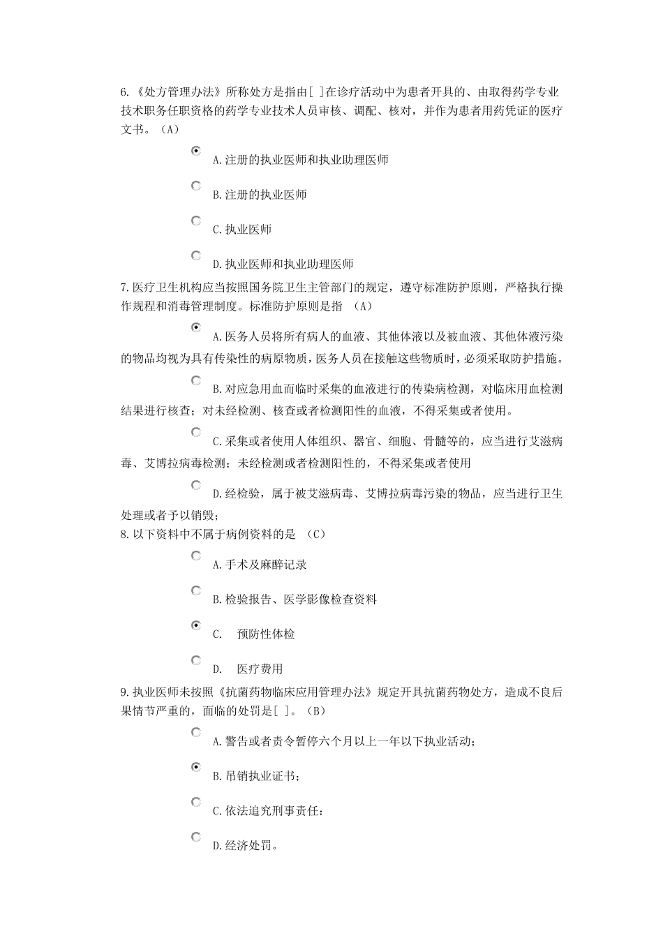 2018北京医师定期考核法律法规考试_第2页