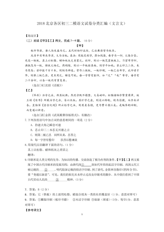 2018北京各区初三二模语文试题汇编(文言文阅读)