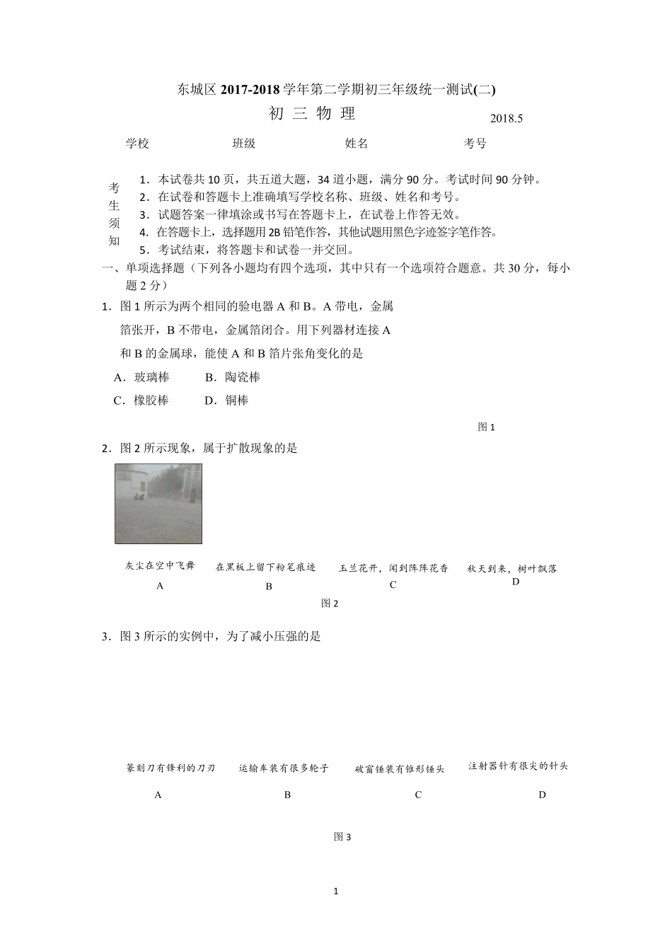 2018北京市东城区九年级物理二模试卷及答案_第1页