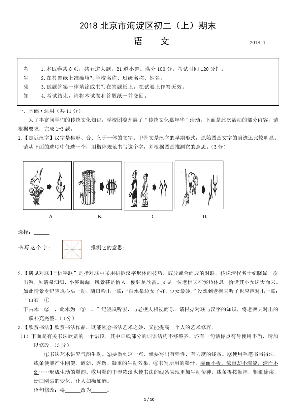 2018北京市海淀区初二(上)期末语文_第1页