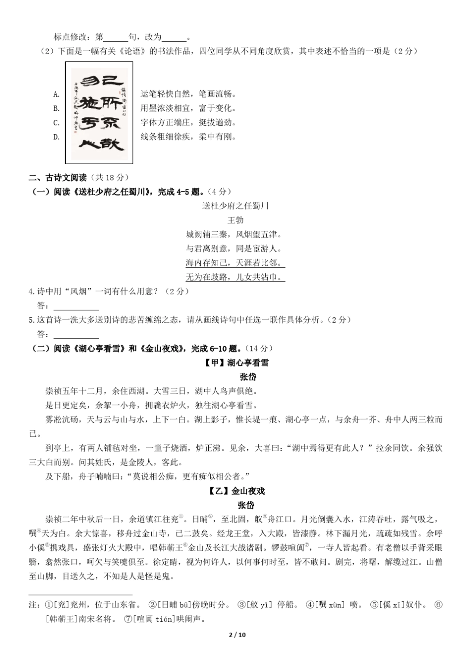 2018北京市海淀区初二(上)期末语文_第2页