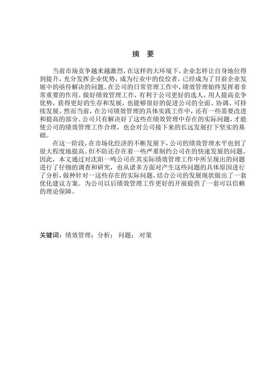 沈阳一鸣咨询服务有限公司绩效管理存在的问题及对策研究人力资源管理专业_第1页