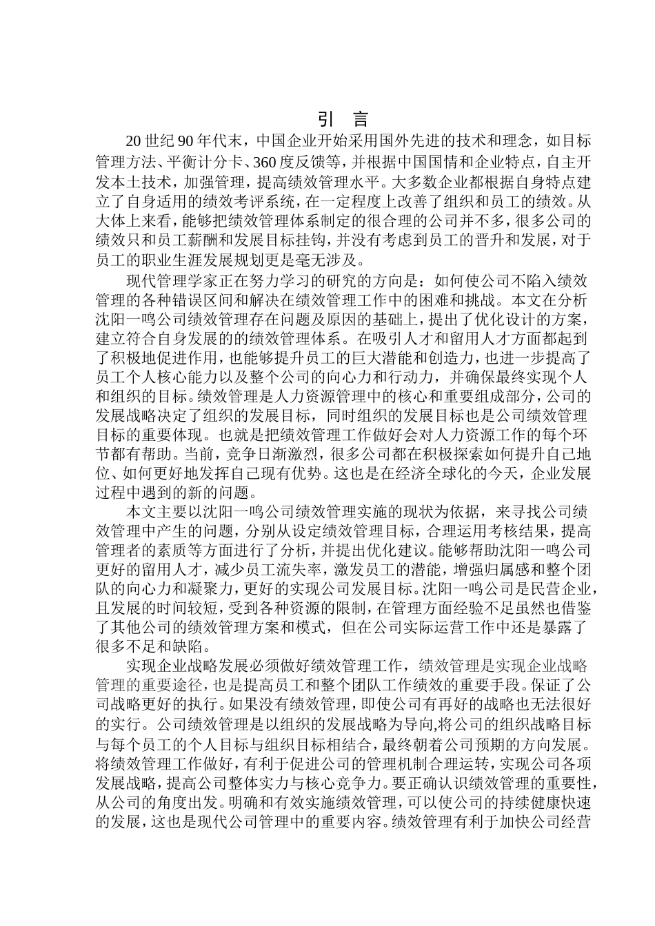 沈阳一鸣咨询服务有限公司绩效管理存在的问题及对策研究人力资源管理专业_第3页