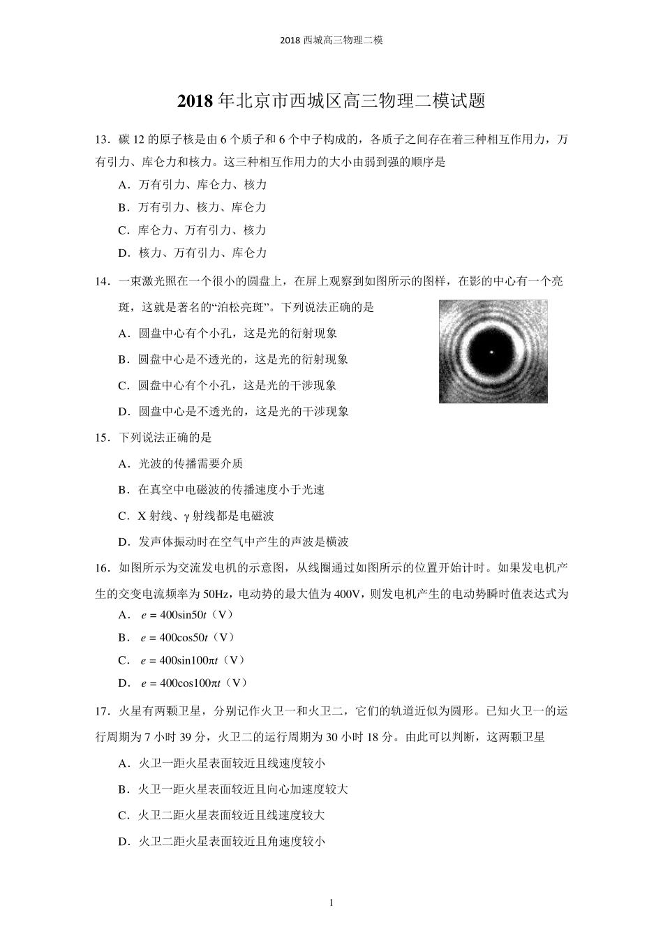 2018北京西城高三二模物理试题及答案_第1页
