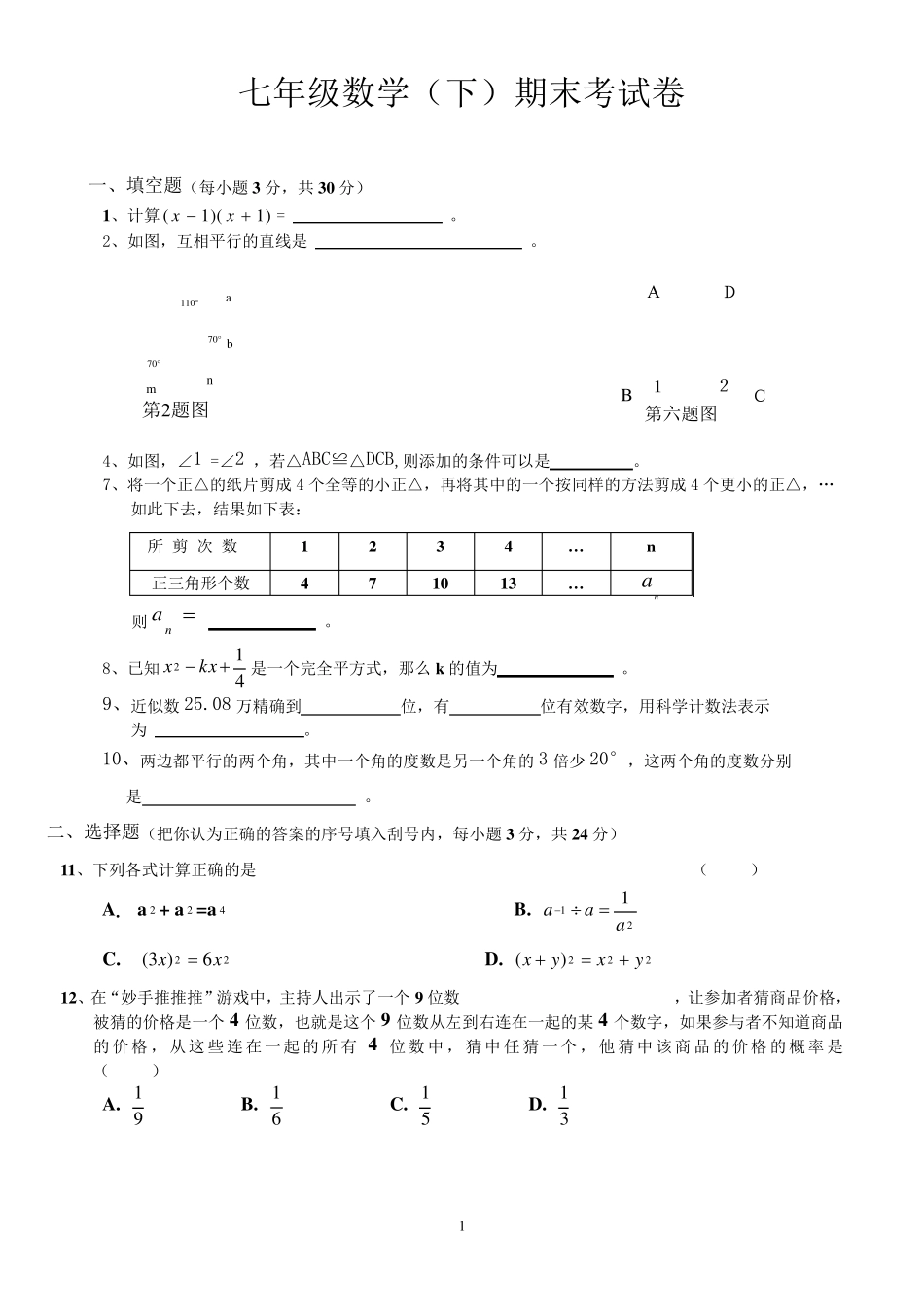 2018北师大版七年级下册数学期末试卷及答案银川北师大版初一下册期末_第1页