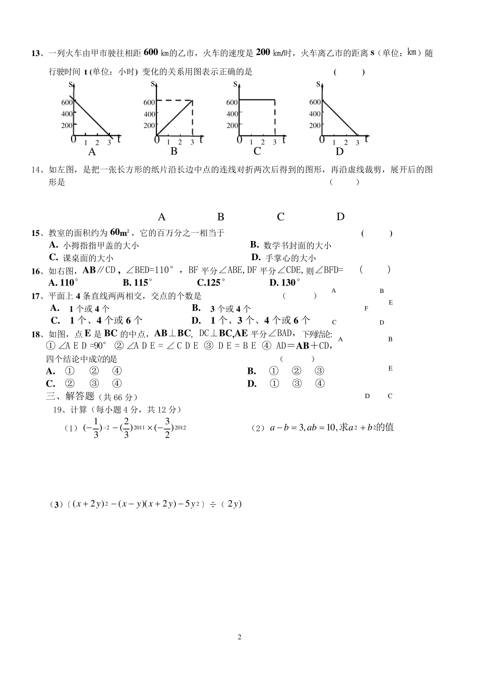 2018北师大版七年级下册数学期末试卷及答案银川北师大版初一下册期末_第2页