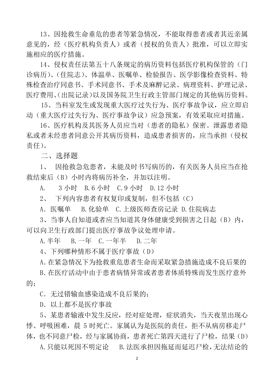 2018医疗安全知识题库7.27_第2页