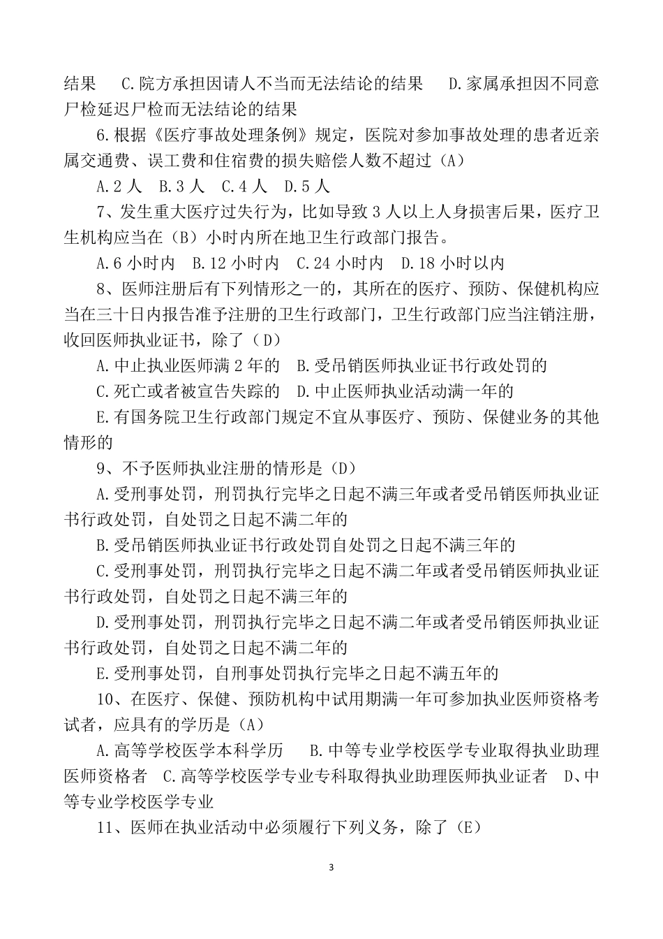 2018医疗安全知识题库7.27_第3页