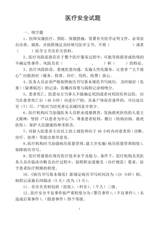 2018医疗安全知识题库7.27