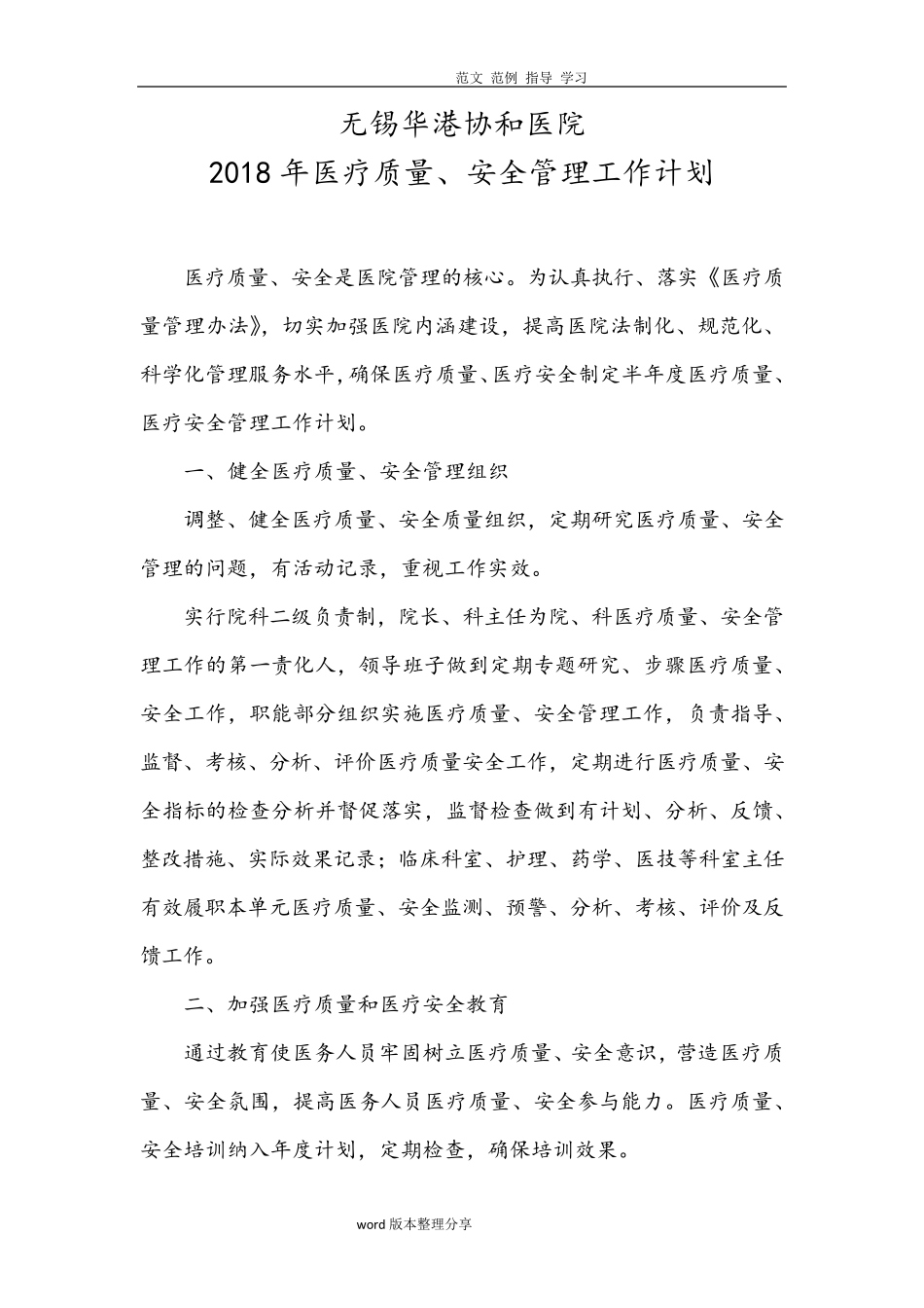 2018医疗质量、安全管理工作计划_第1页