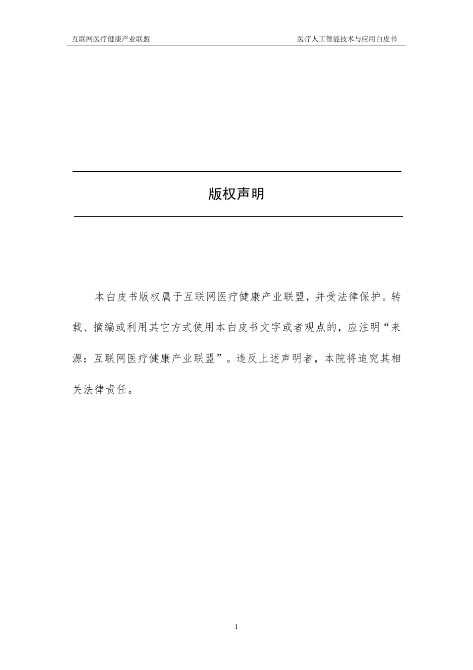 2018医疗人工智能技术与应用白皮书_第3页