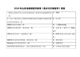 2018华医网继续教育公共课《急诊与灾难医学》答案