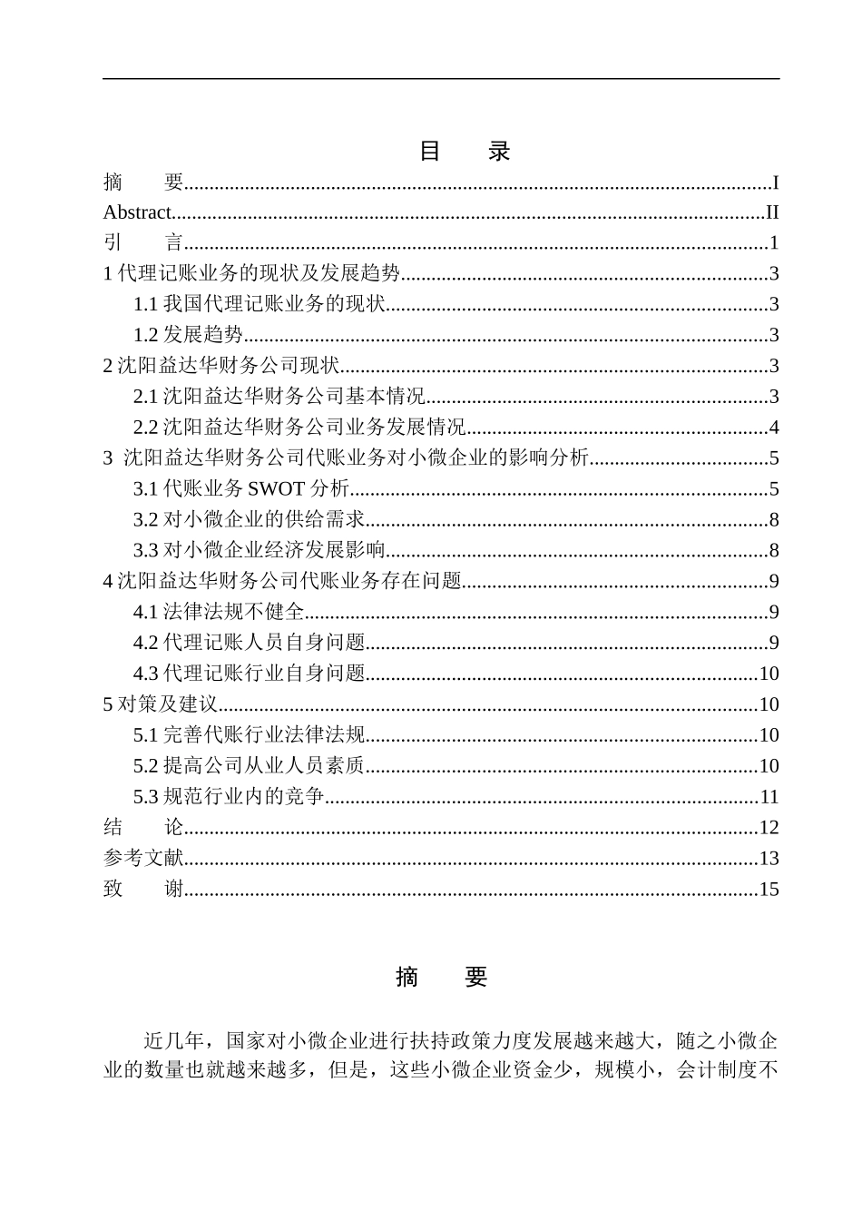 沈阳益达华财务公司代账业务对小微企业的经济影响会计学专业_第1页
