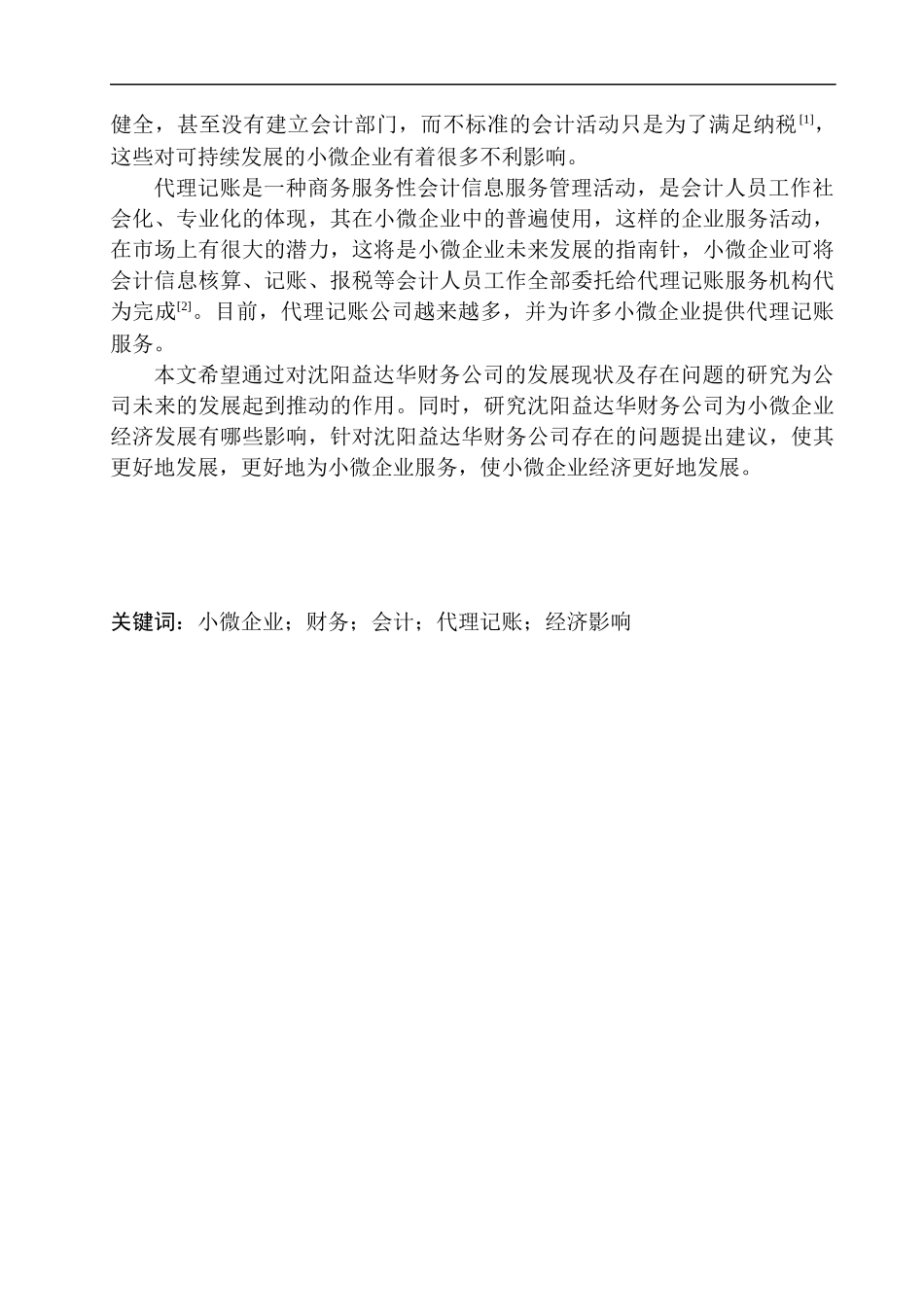 沈阳益达华财务公司代账业务对小微企业的经济影响会计学专业_第2页