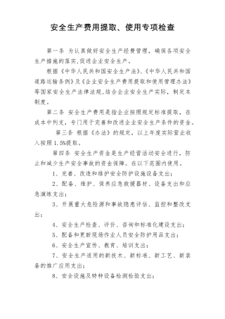 2018危货运输企业安全生产费用提取、使用专项检查