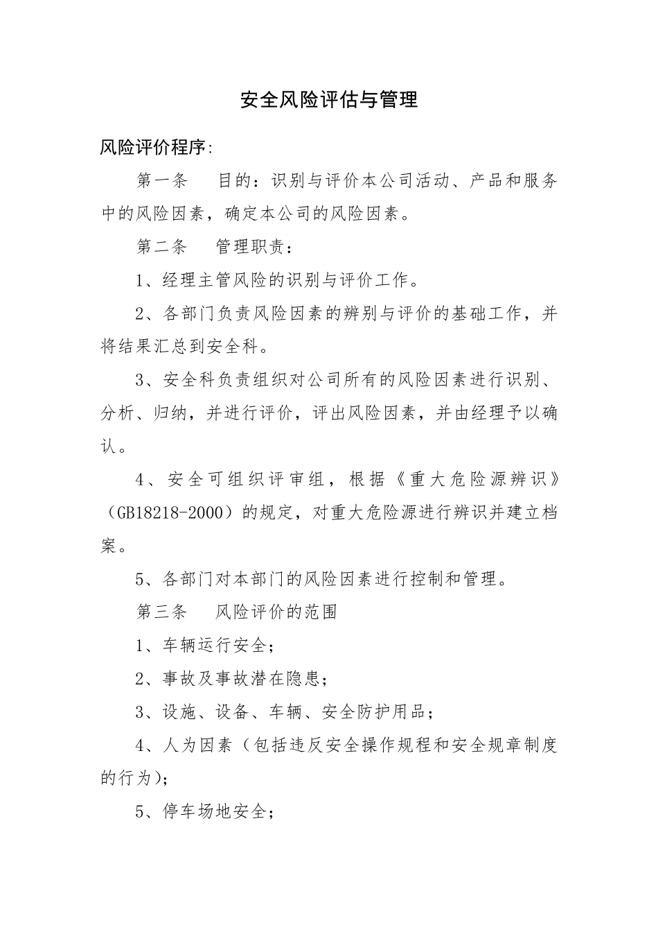 2018危货运输企业安全风险评估与管理_第1页
