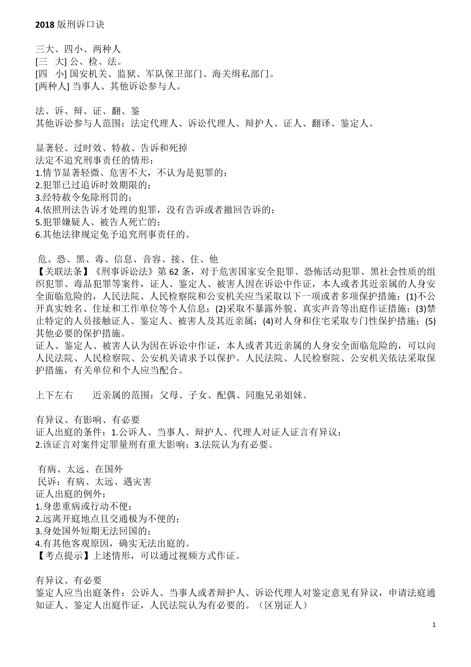 2018司考刑诉口诀整理(厚)_第1页