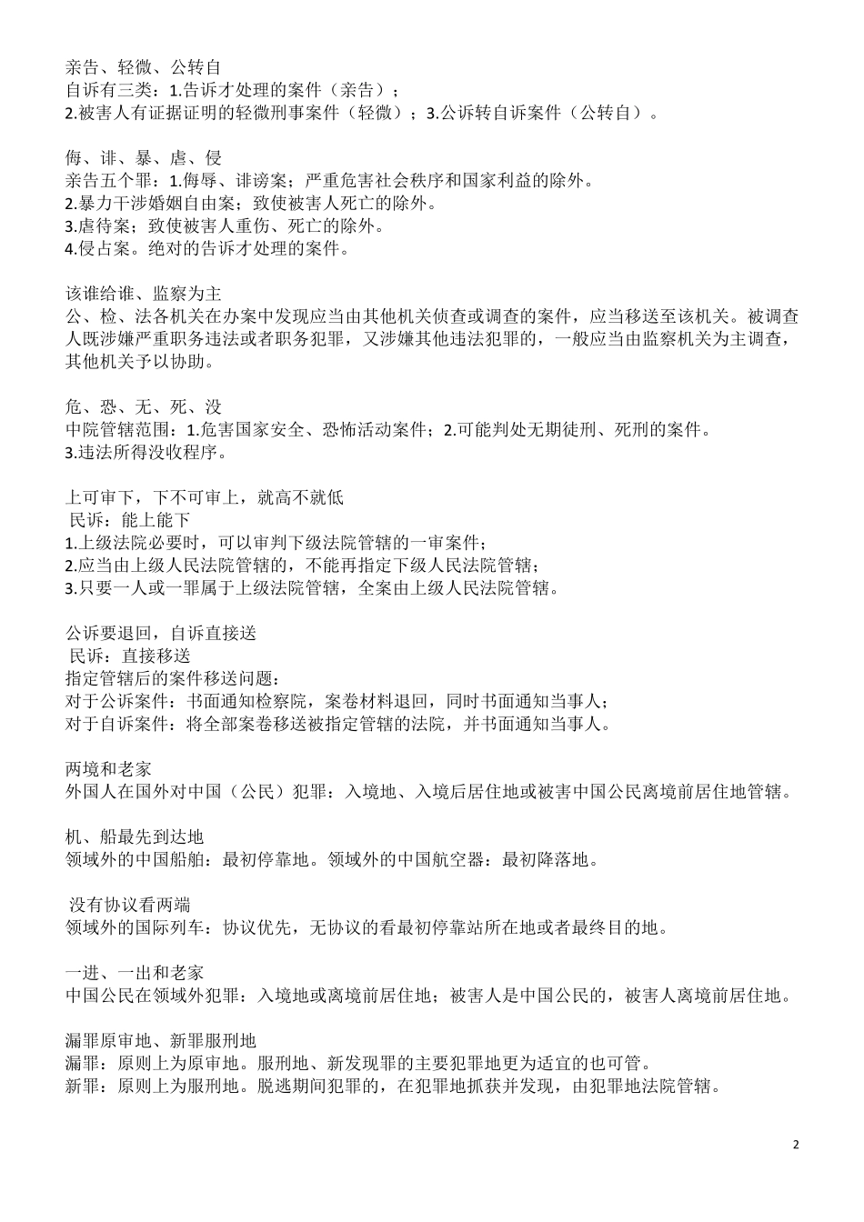 2018司考刑诉口诀整理(厚)_第2页