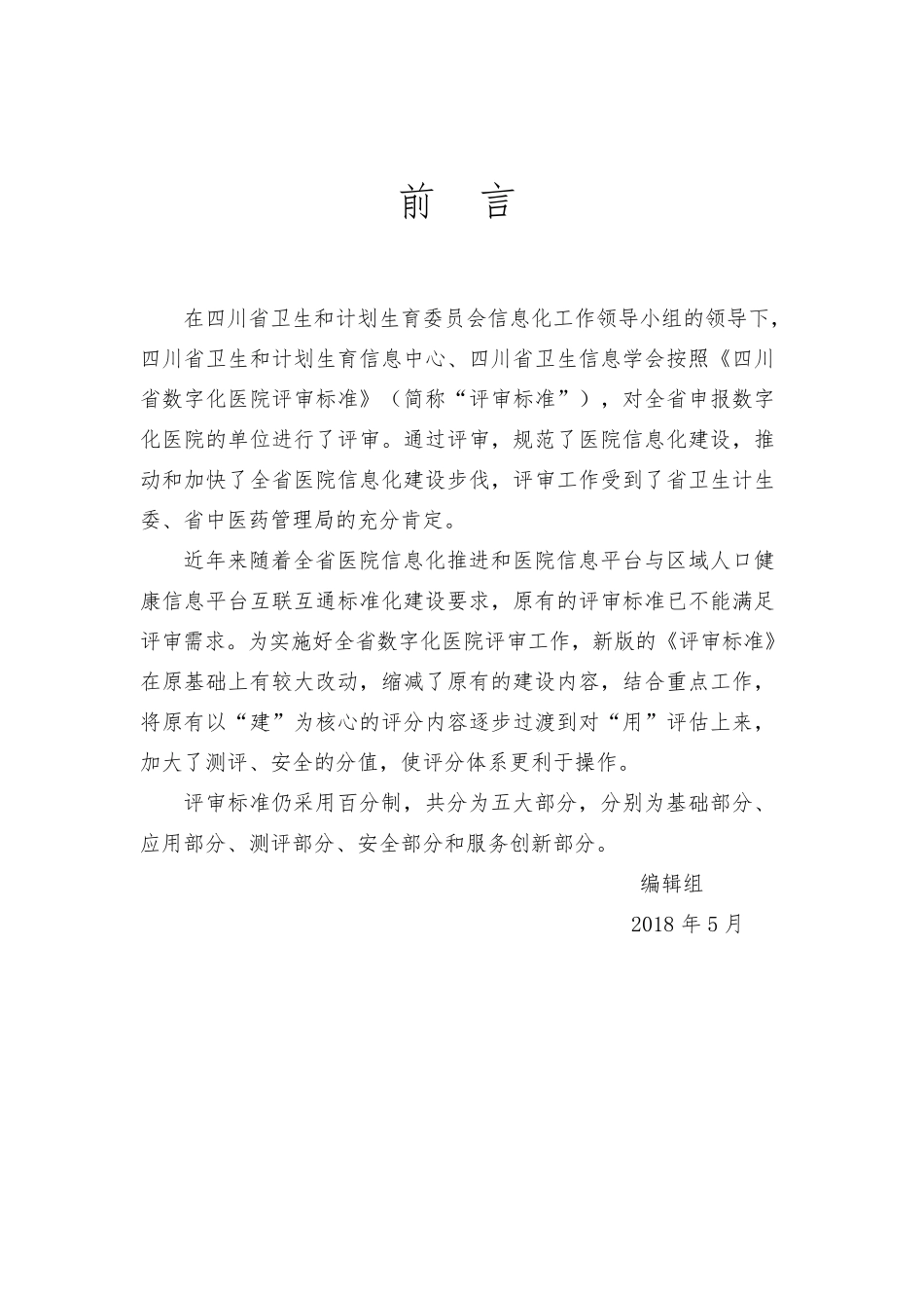 2018四川省数字化医疗机构评审标准_第2页