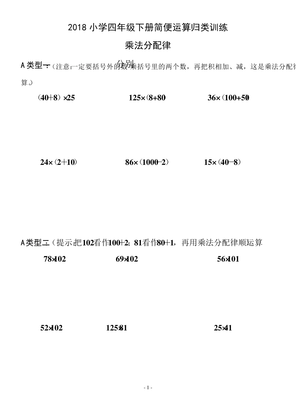 2018四年级下简便运算归类训练1_第1页