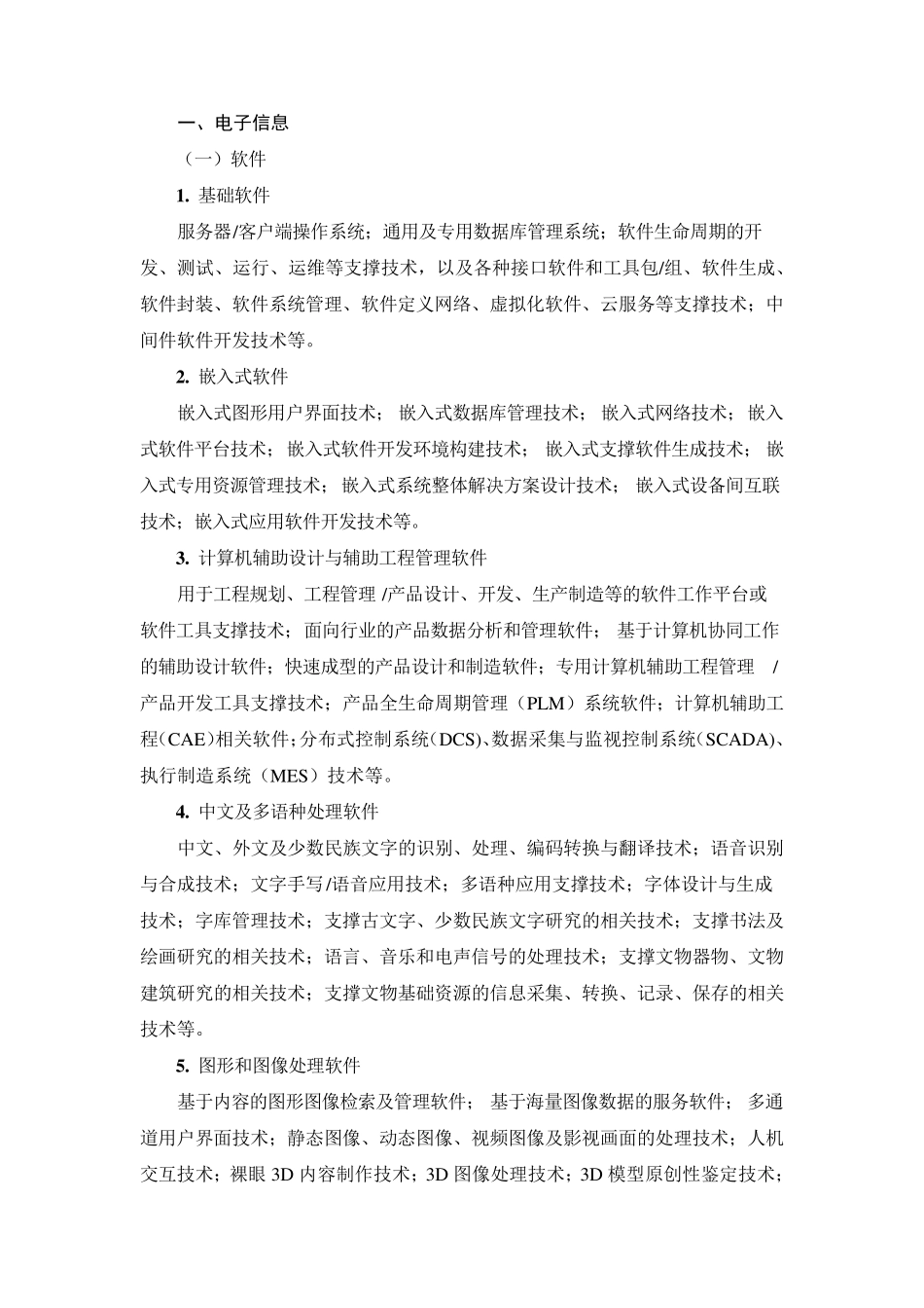 2018国家支持高新技术领域_第2页