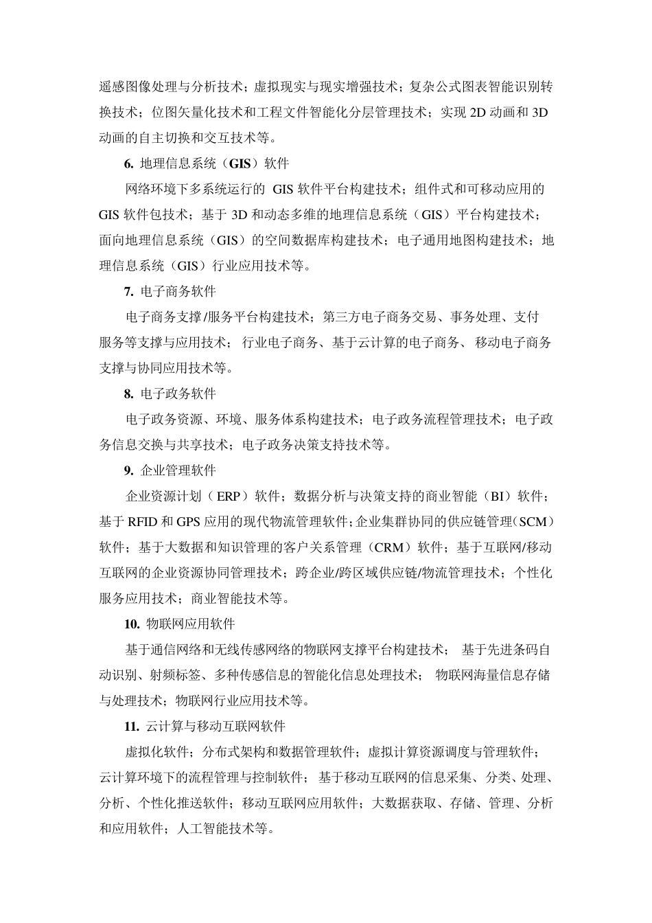 2018国家支持高新技术领域_第3页