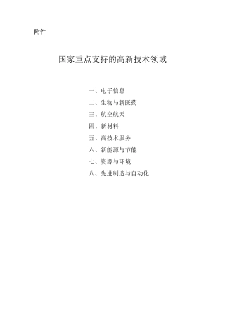 2018国家支持高新技术领域